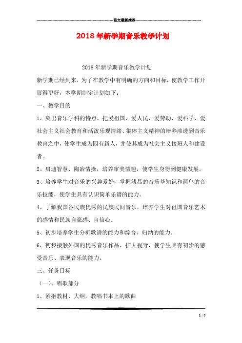 2018年新学期音乐教学计划