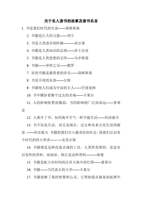 关于名人读书的故事及读书名言