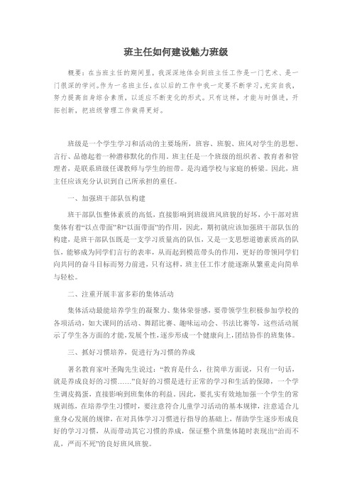 班主任如何建设魅力班级