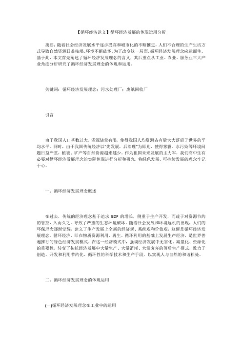 【循环经济论文】循环经济发展的体现运用分析