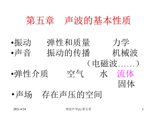第05章声波 中国科学院研究生院理论声学课件