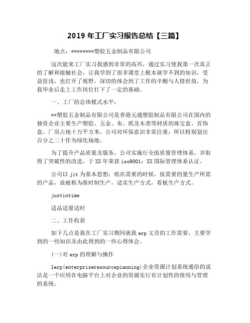 2019年工厂实习报告总结【三篇】