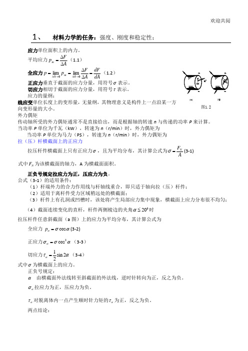 材料力学复习总结归纳