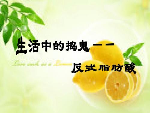 反式脂肪酸
