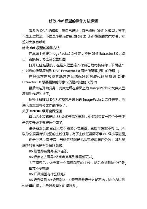 修改dnf模型的操作方法步骤