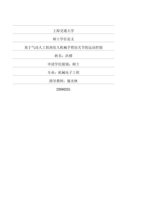 基于气动人工肌肉仿人机械手臂肩关节的运动控制
