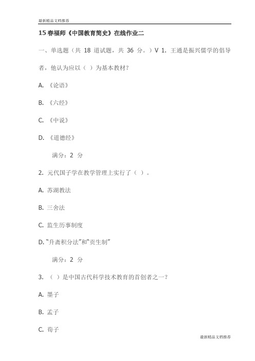 15春福师《中国教育简史》在线作业二试卷(最新)