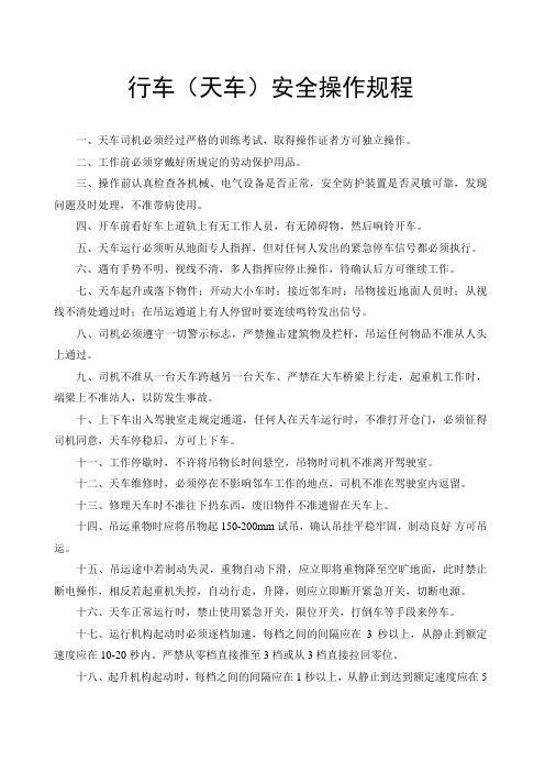 行车(天车)安全操作规程
