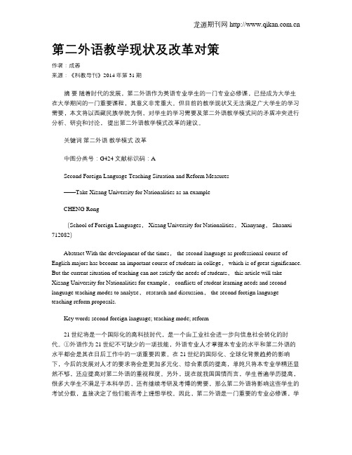 第二外语教学现状及改革对策