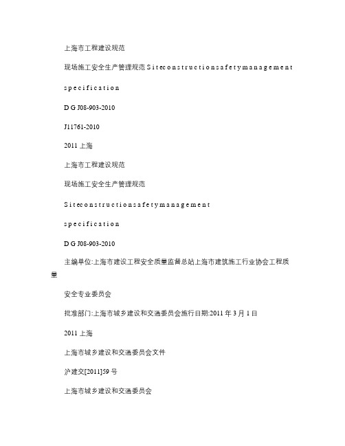 《现场施工安全生产管理规范》沪DGTJ08-903-2010(精)