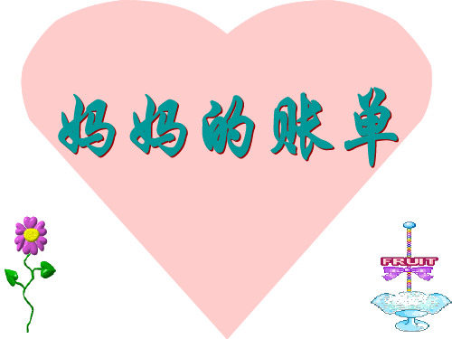 《妈妈的账单》课件
