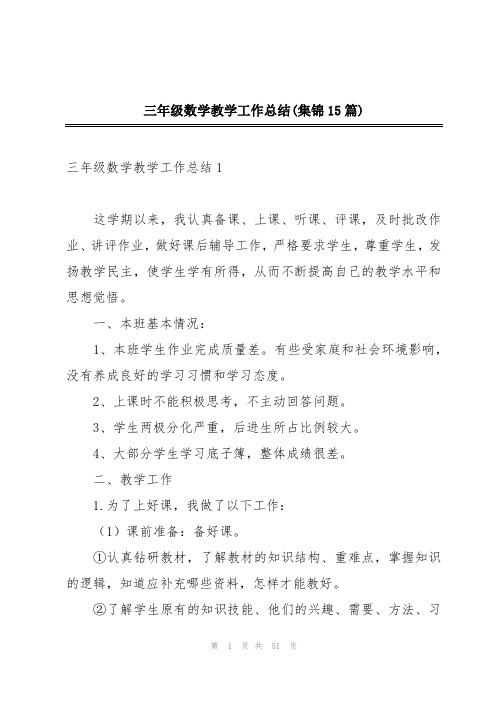 三年级数学教学工作总结(集锦15篇)