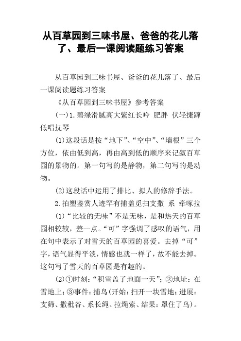 从百草园到三味书屋、爸爸的花儿落了、最后一课阅读题练习答案