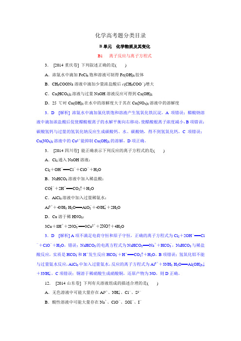 2014年高考化学真题解析分类汇编：B单元 化学物质及其变化(纯word可编辑)