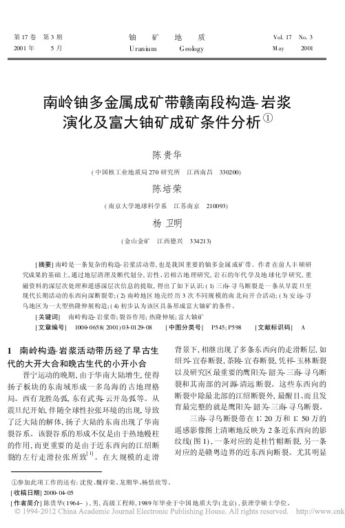 2001-陈贵华-南岭铀多金属成矿带赣南段构造岩浆演化及富大铀矿成矿条件分析