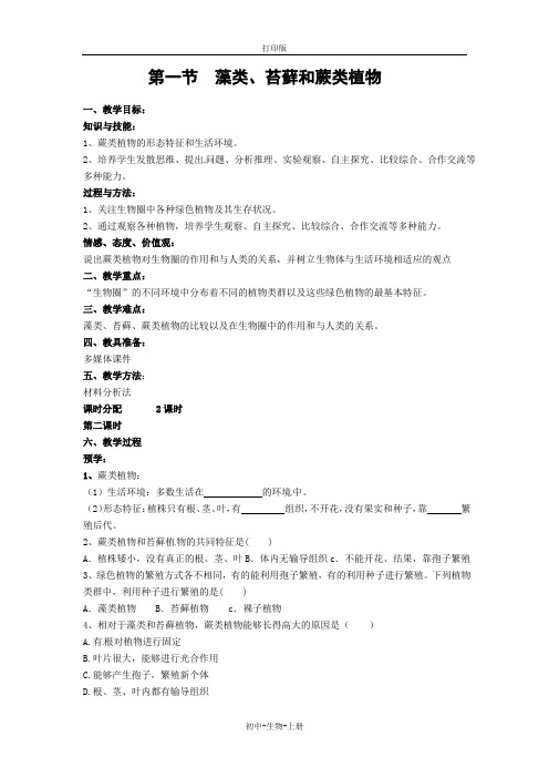 人教版生物-七年级上册-第3单元第1章第1节藻类、苔藓和蕨类植物参考教案人教版