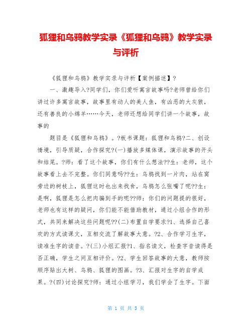 狐狸和乌鸦教学实录《狐狸和乌鸦》教学实录与评析