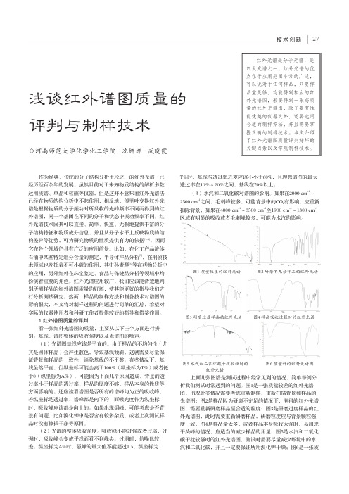 浅谈红外谱图质量的评判与制样技术