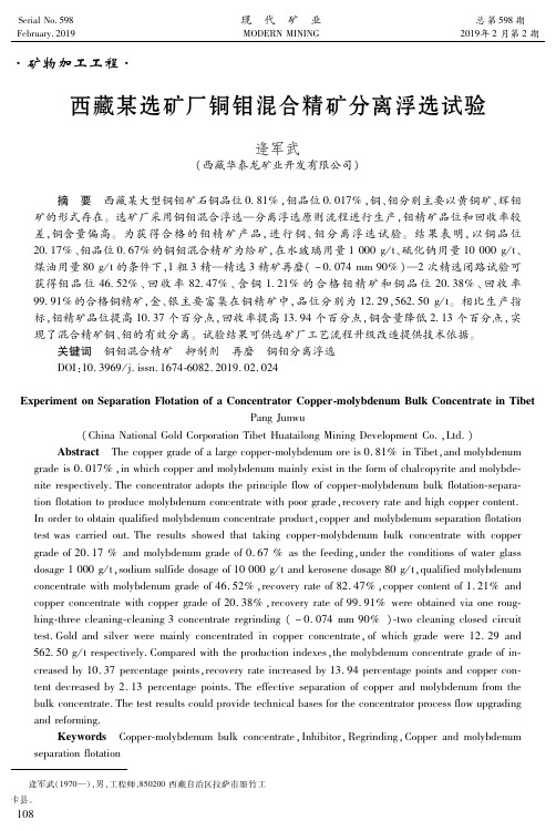 西藏某选矿厂铜钼混合精矿分离浮选试验