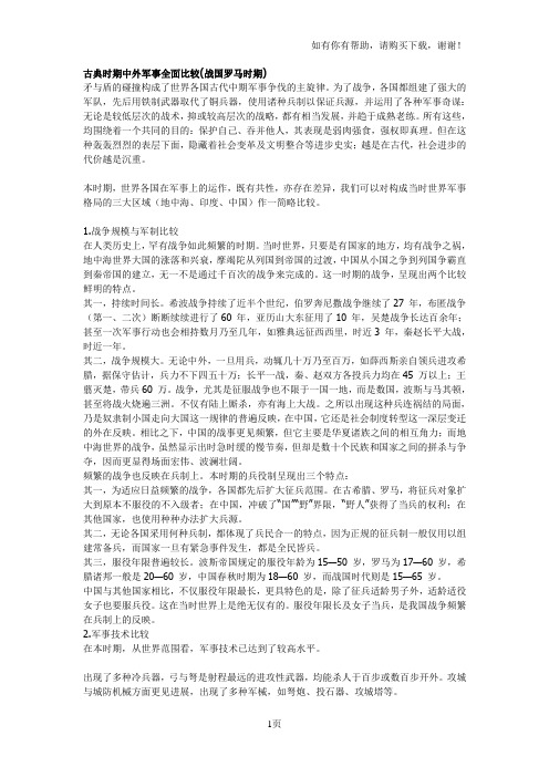 古典时期中外军事全面比较