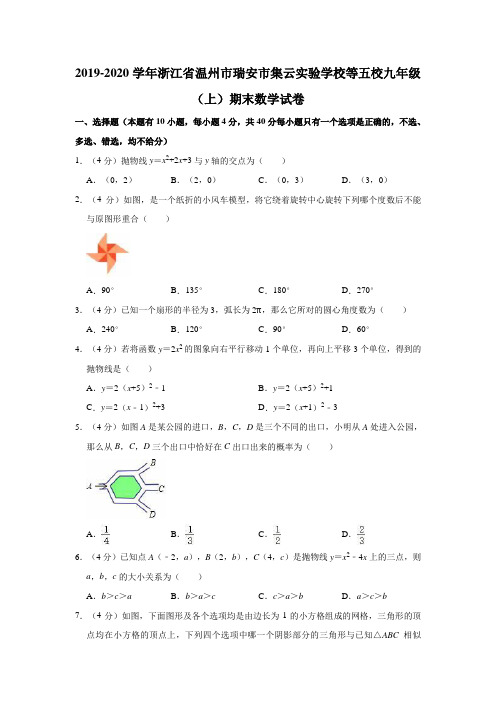 2019-2020学年浙江省温州市瑞安市集云实验学校等五校九年级(上)期末数学试卷(解析版)