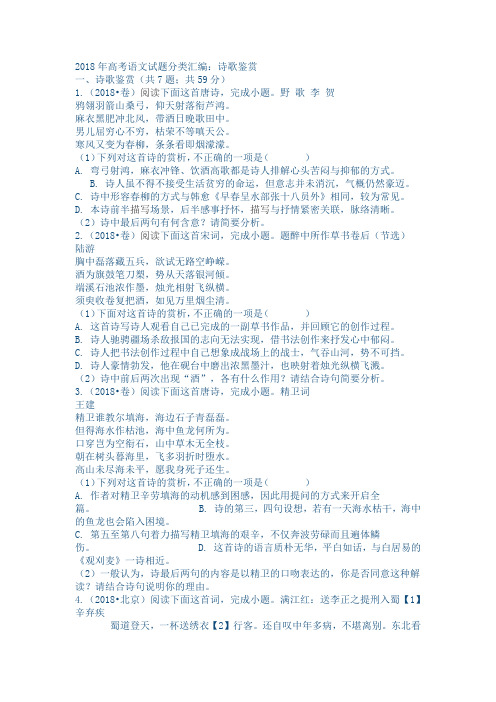 2018年高考语文试题分类汇编：诗歌鉴赏