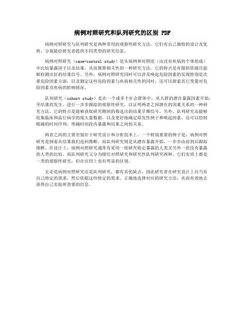 病例对照研究和队列研究的区别 PDF