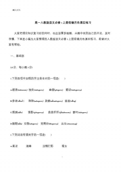 【推荐下载】高一人教版语文必修2上册荷塘月色课后练习