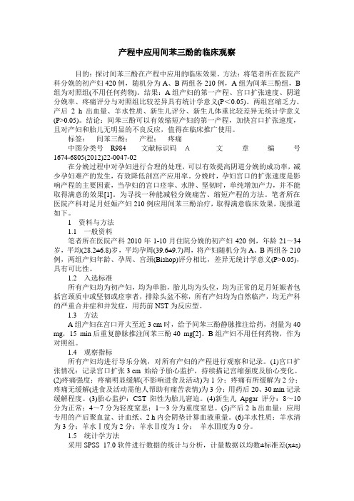 产程中应用间苯三酚的临床观察