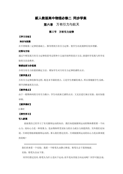 6.3《万有引力定律》学案导学(新人教版必修2)