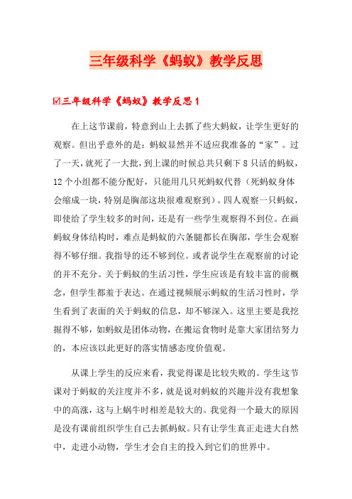 三年级科学《蚂蚁》教学反思