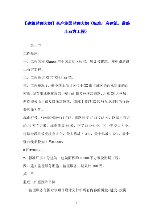 【建筑监理大纲】某产业园监理大纲(标准厂房建筑、道路土石方工程)