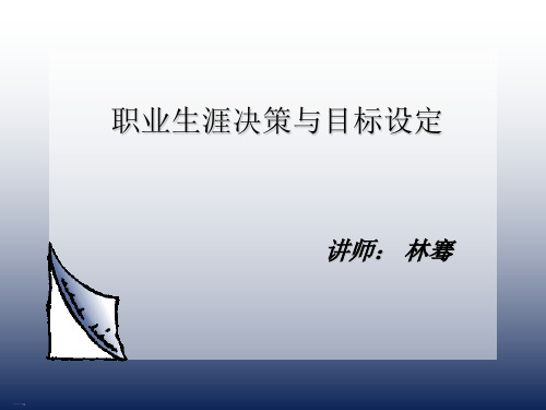 职业生涯决策与目标设定培训教材ppt