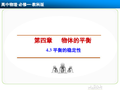 《平衡的稳定性(选学)》课件2
