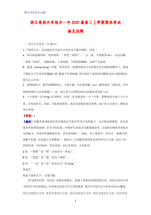 浙江省绍兴市绍兴一中2020届高三上学期期末考试语文试题(解析版)