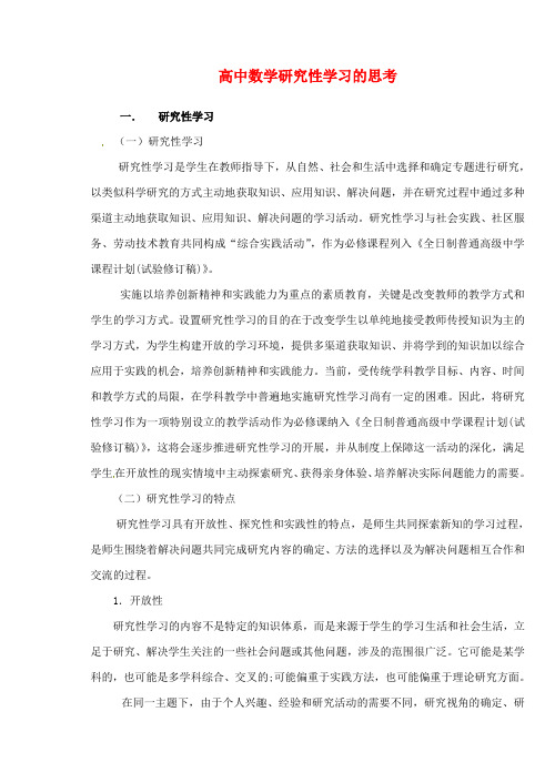 2020年高中数学教学论文 研究性学习的思考