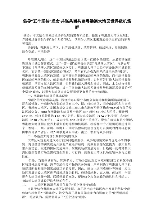 倡导“五个坚持”理念 共谋共商共建粤港澳大湾区世界级机场群