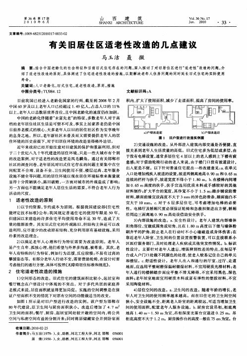 有关旧居住区适老性改造的几点建议