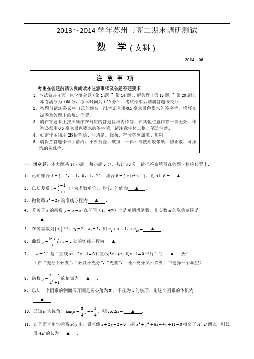 江苏省苏州市2013-2014学年高二下学期期末调研测试 数学(文) Word版含答案