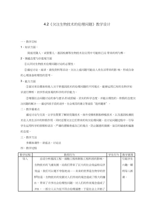 高中生物《关注生物技术的伦理问题》优质课教案、教学设计