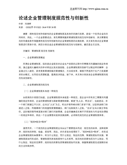 论述企业管理制度规范性与创新性
