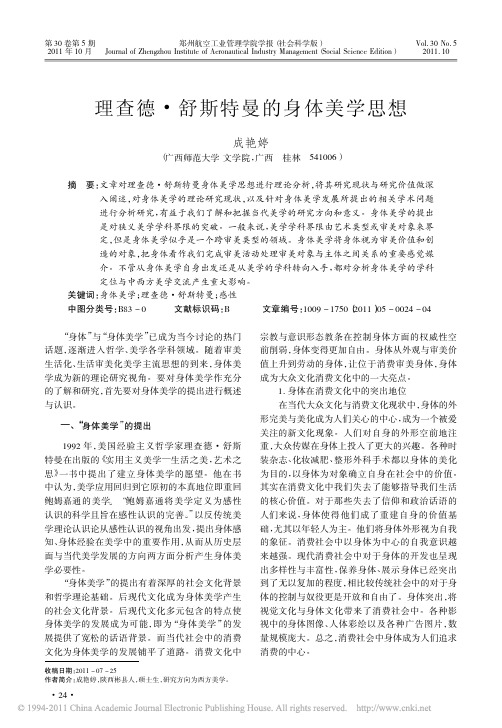 成艳婷-理查德_舒斯特曼的身体美学思想