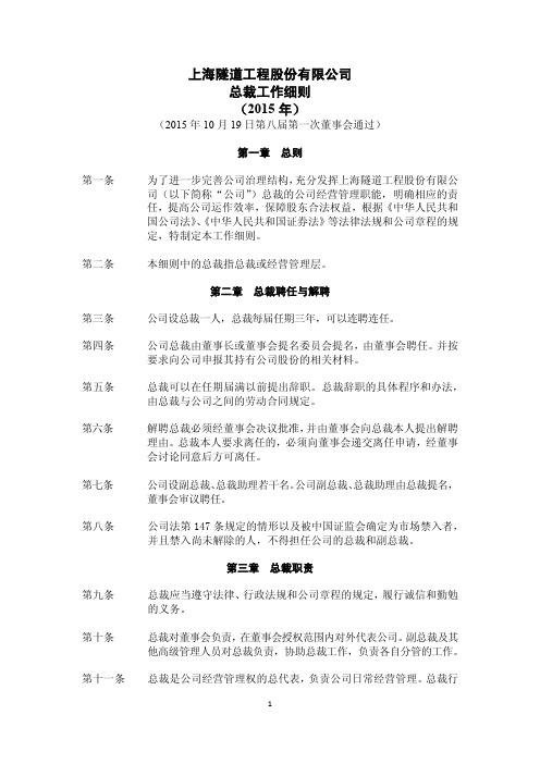 上海隧道工程股份有限公司总裁工作细则