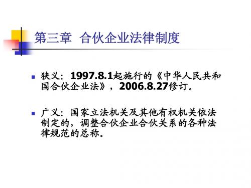 3合伙企业法律制度