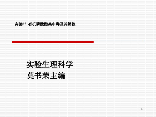 实验62 有机磷酸酯类中毒及解救ppt课件