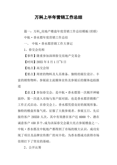万科上半年营销工作总结[工作范文]