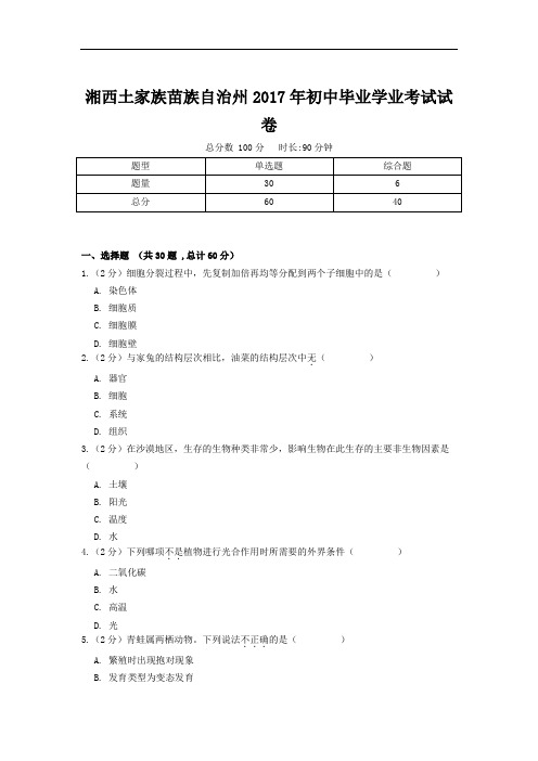湘西土家族苗族自治州2017年初中毕业学业考试试卷