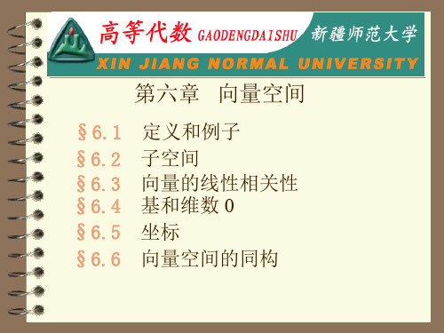 高等代数06向量空间