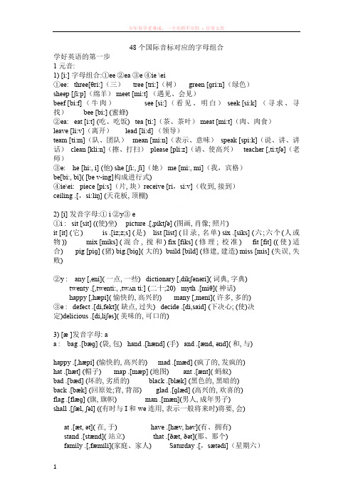 48个国际音标对应的字母组合