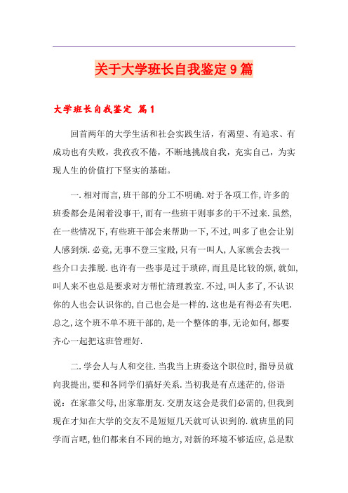 关于大学班长自我鉴定9篇